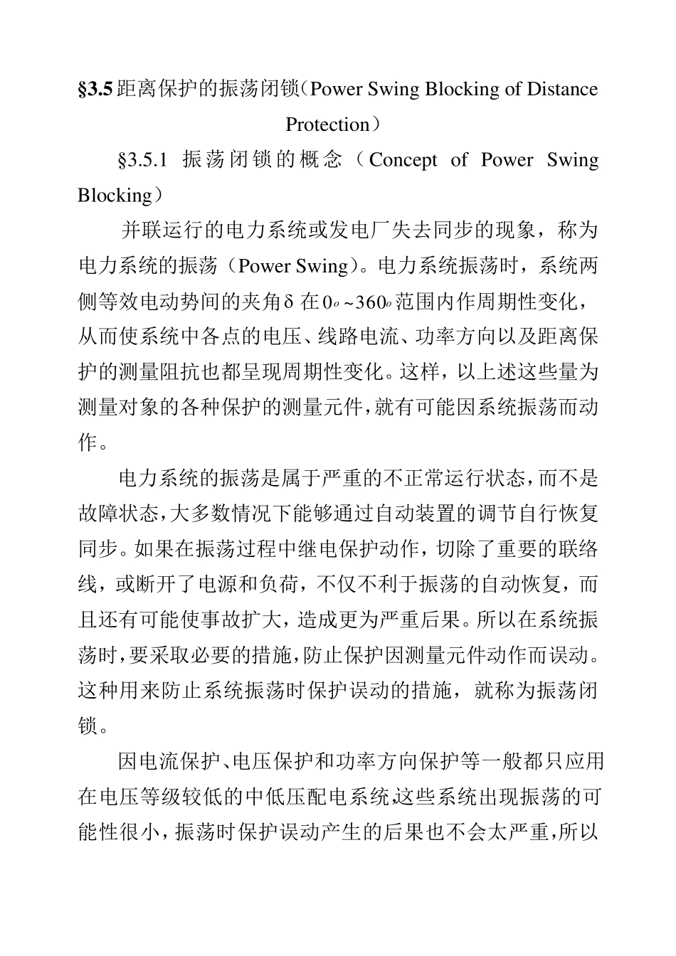 距离保护的振荡闭锁_第1页