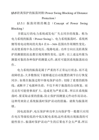 距离保护的振荡闭锁