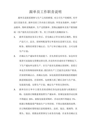 跟单员工作职责