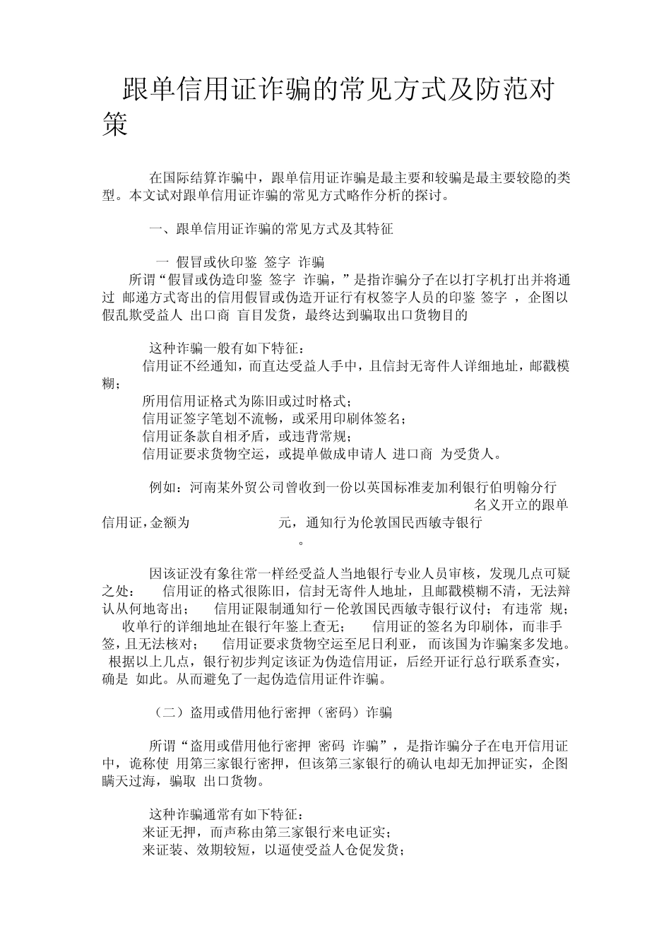 跟单信用证诈骗的常见方式及防范对策_第1页