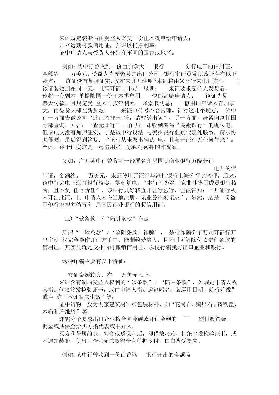 跟单信用证诈骗的常见方式及防范对策_第2页