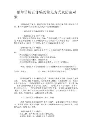 跟单信用证诈骗的常见方式及防范对策