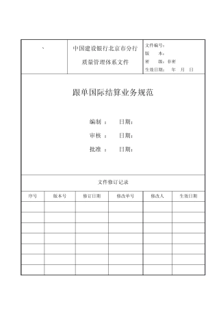 跟单国际结算业务规范