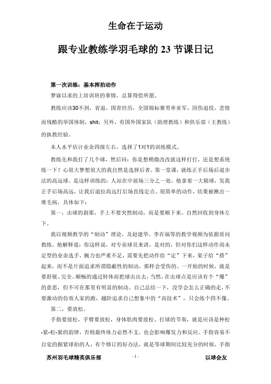 跟专业教练学羽毛球的23节课日记_第1页