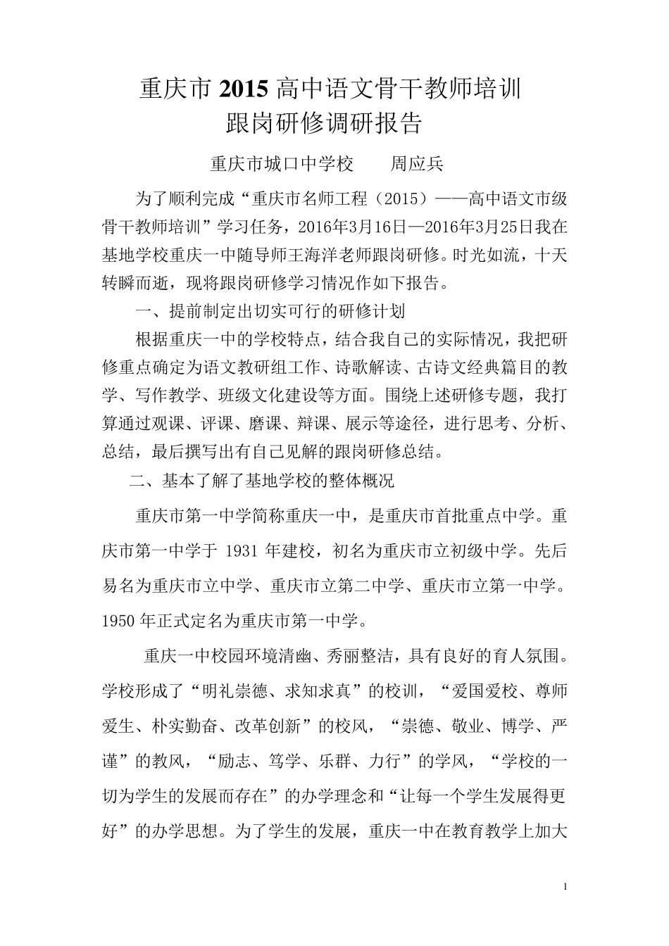 跟岗研修调研报告_第1页