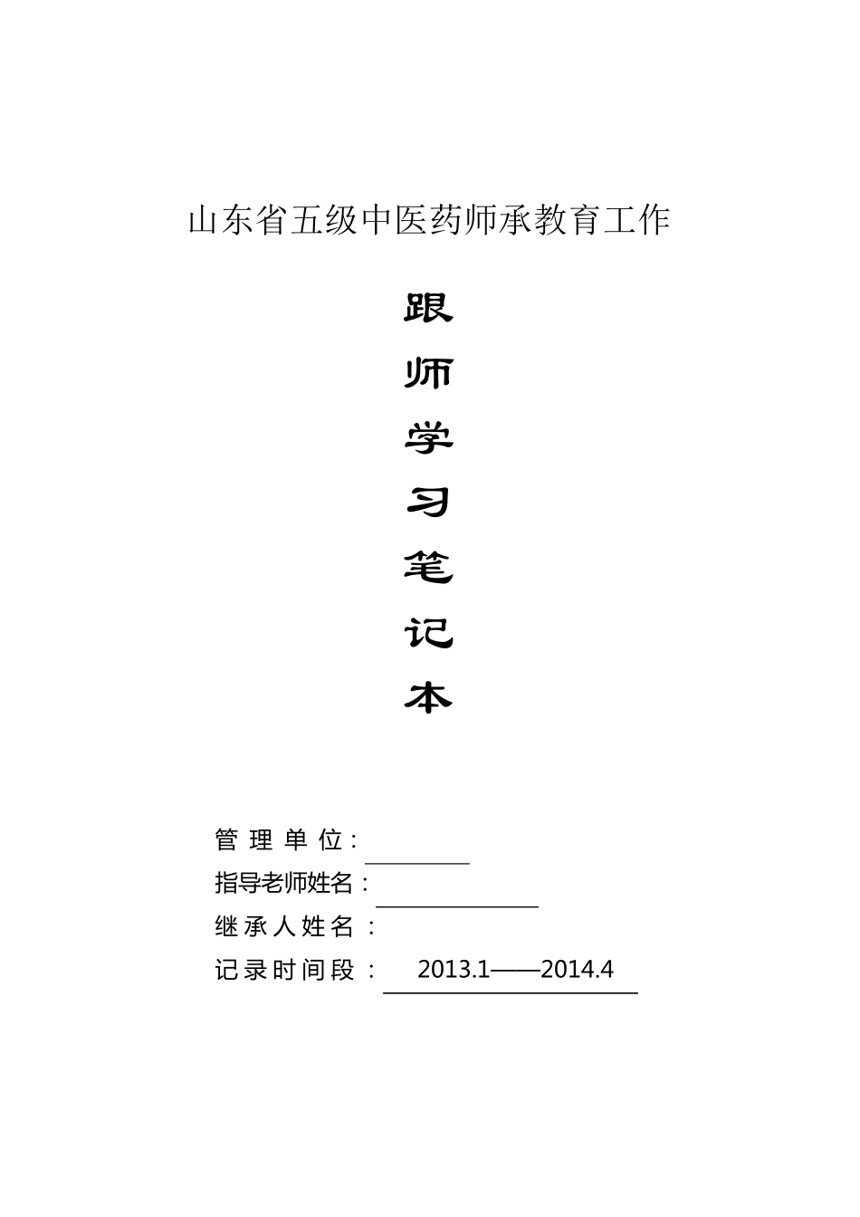 跟师学习笔记2013年(上)_第1页