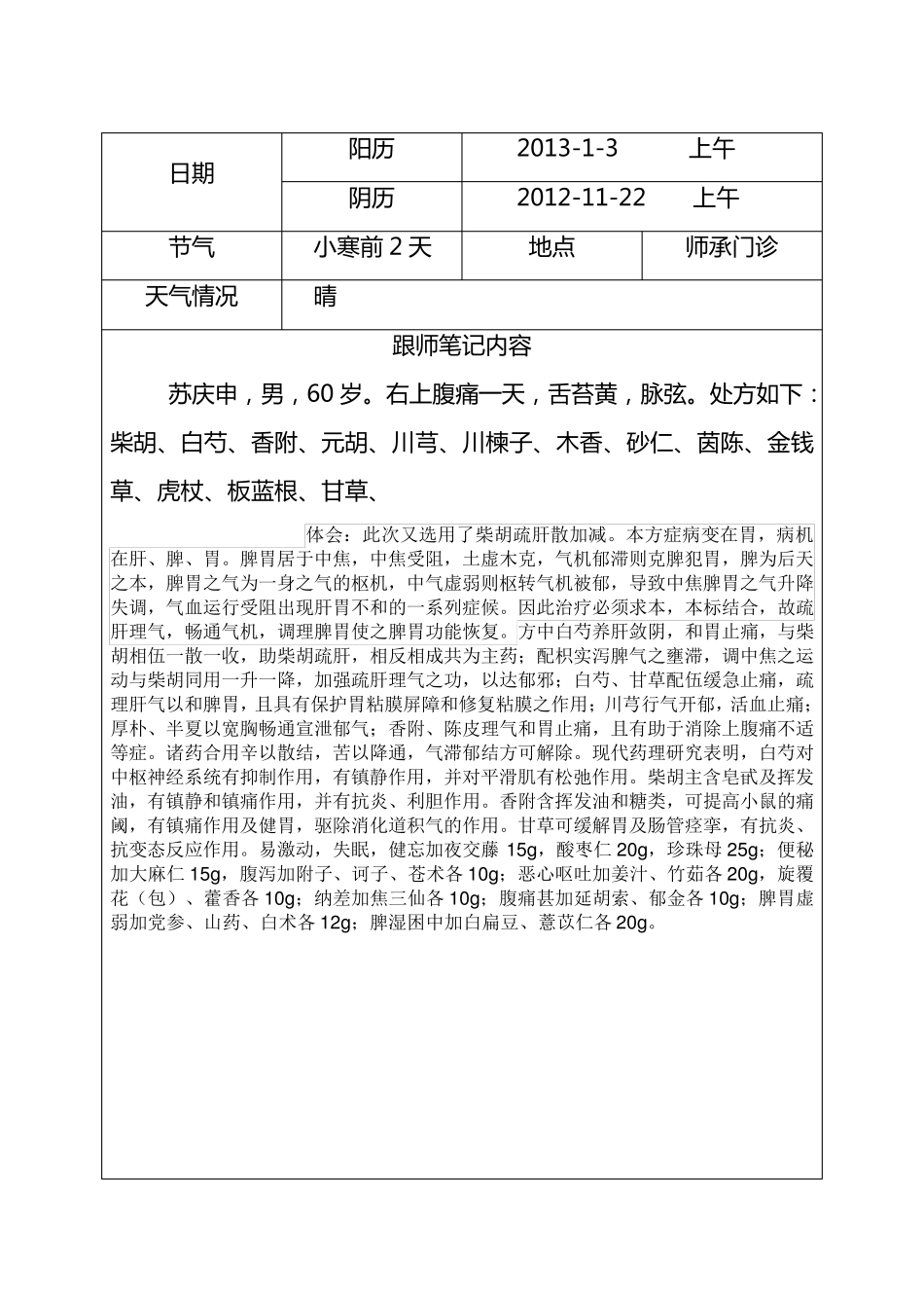 跟师学习笔记2013年(上)_第3页