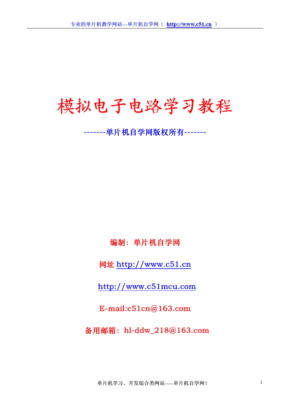 跟我学模拟电子电路(最简单的模电讲义,最简单的模电教程)_第1页