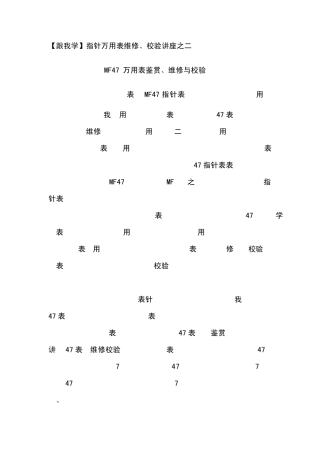 跟我学维修万用表讲座之二MF47