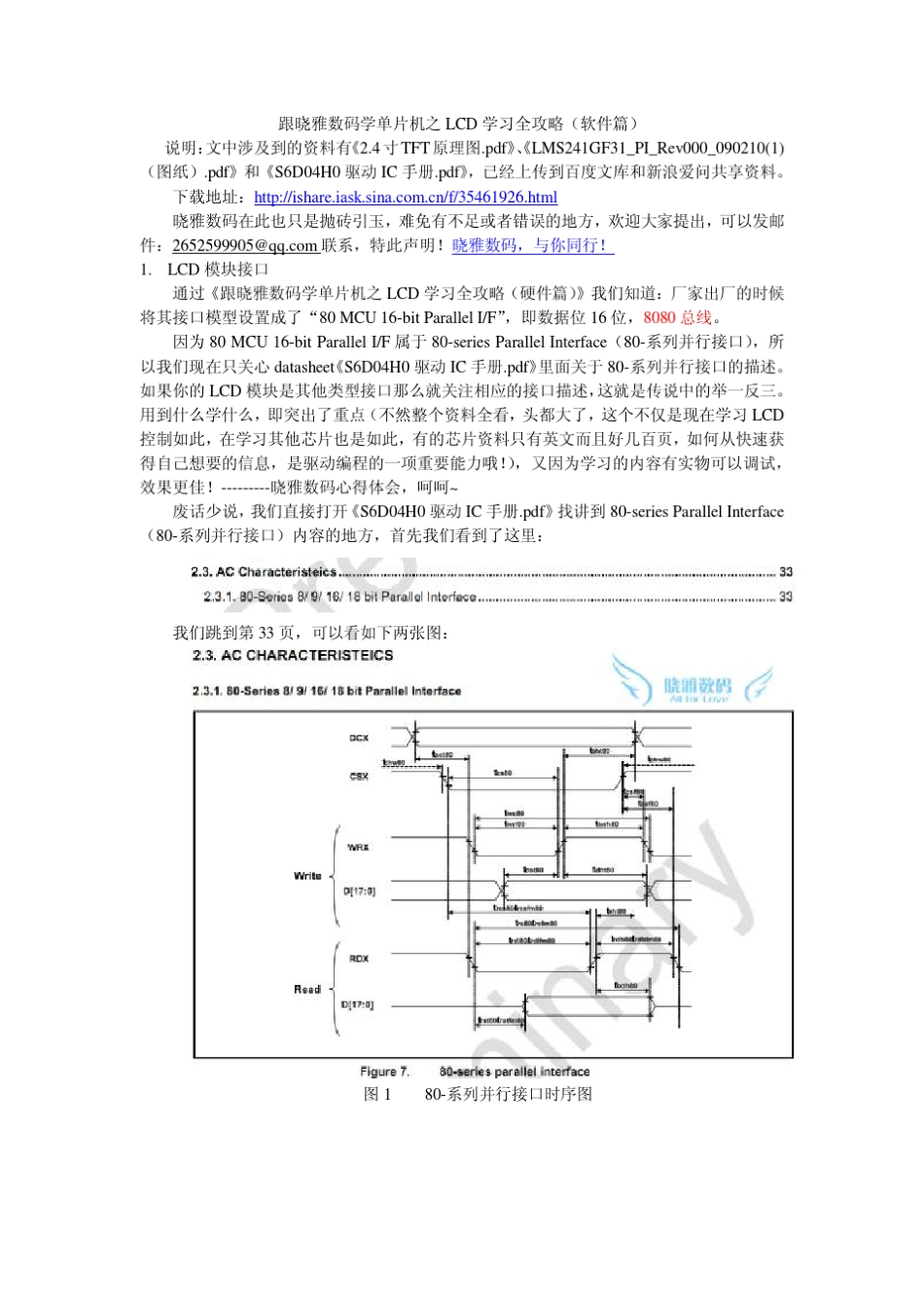 跟晓雅数码学单片机之LCD学习全攻略(软件篇)_第1页