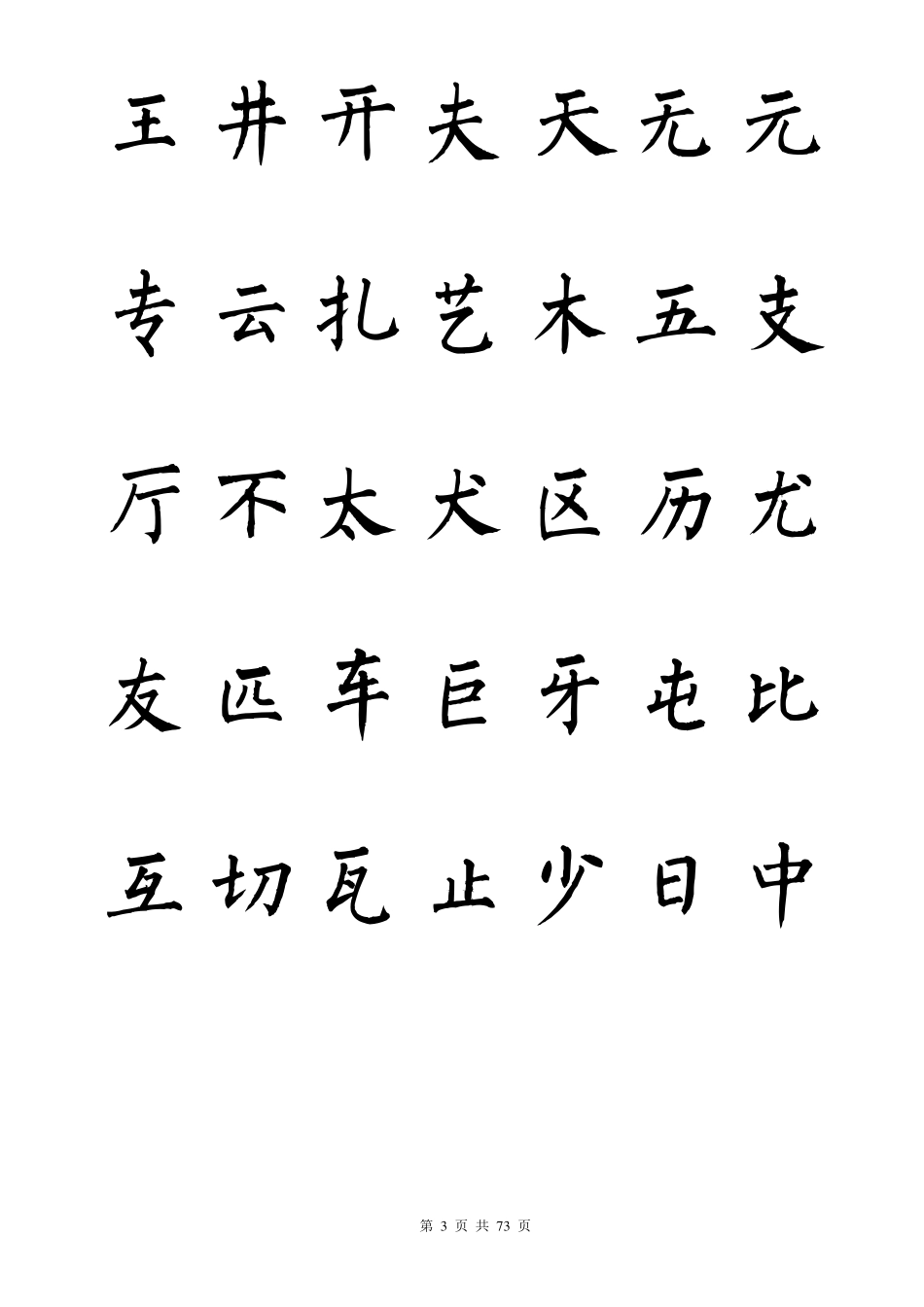 跟着电脑学书法之柳体书法2500字_第3页