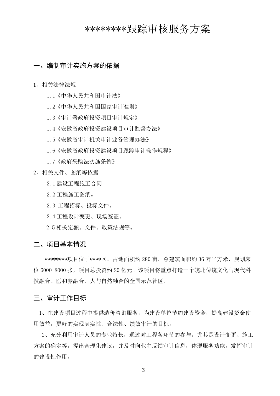 跟踪审核实施方案_第3页