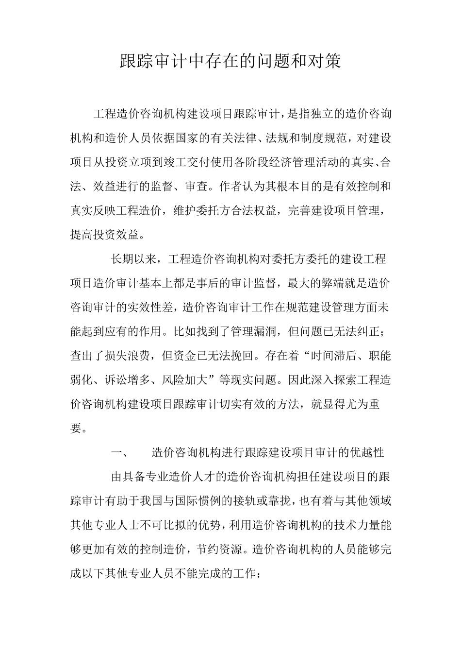 跟踪审计中存在问题及对策_第1页