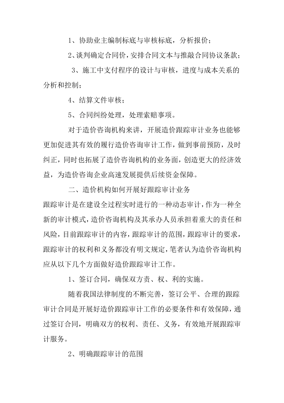 跟踪审计中存在问题及对策_第2页