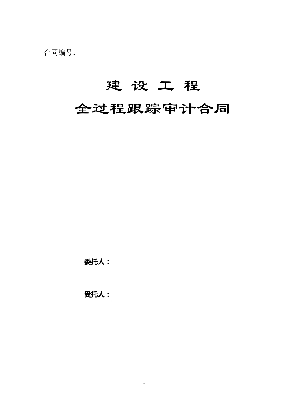 跟踪审计合同_第1页