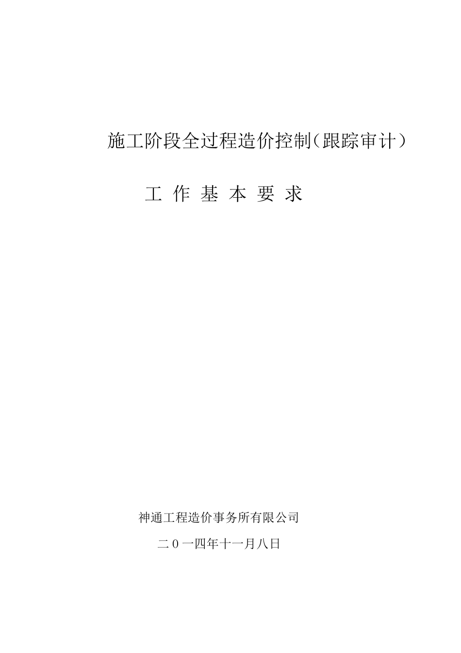 跟踪审计基本要求_第1页