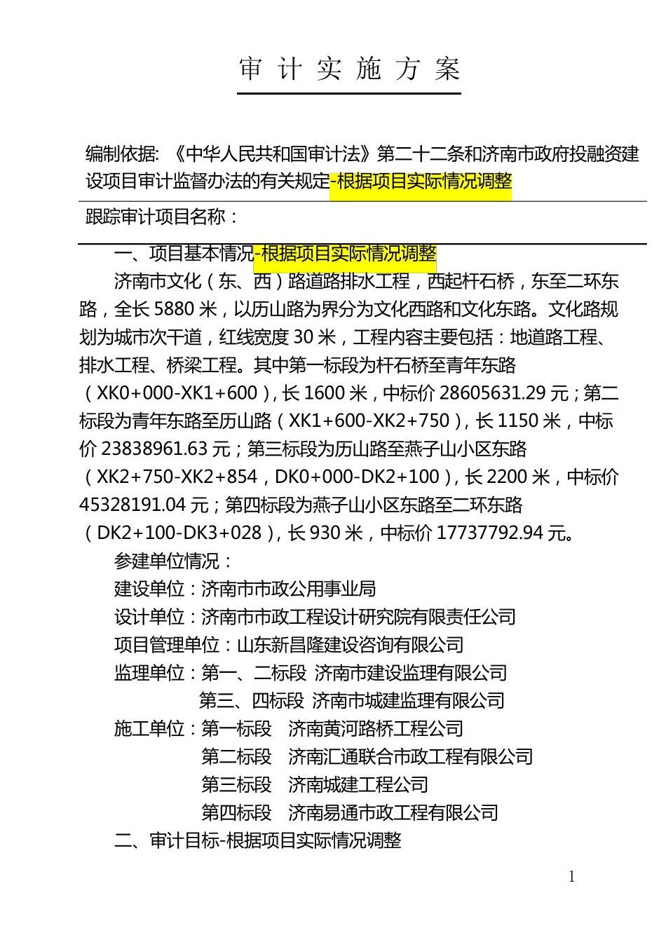 跟踪审计实施方案(样本)_第1页