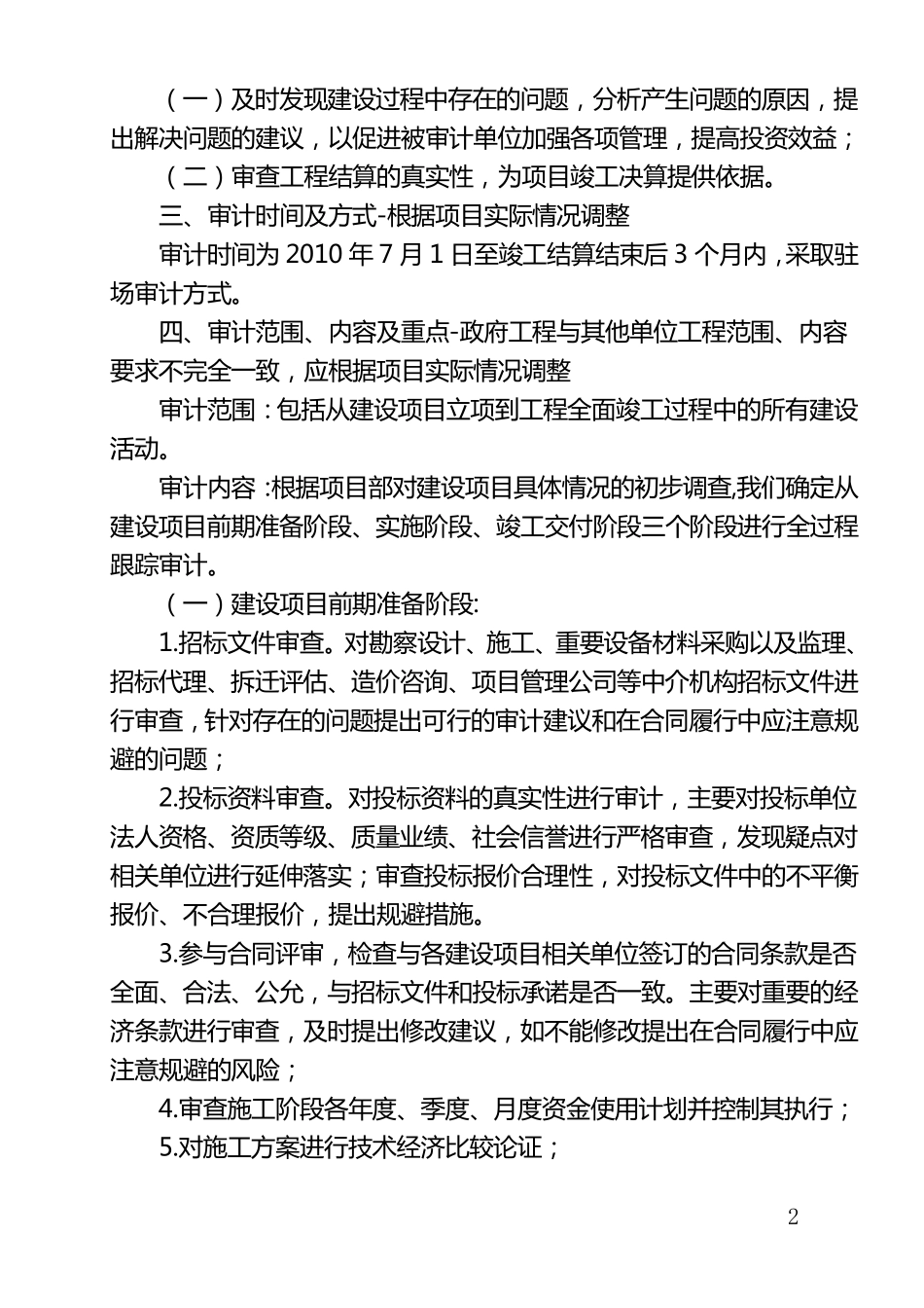 跟踪审计实施方案(样本)_第2页