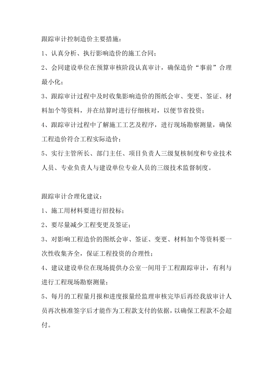 跟踪审计工作方案及控制措施_第1页