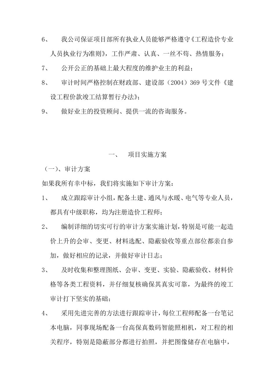 跟踪审计工作方案及控制措施_第3页