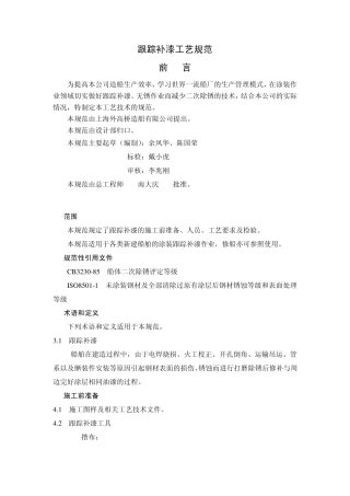 跟踪补漆工艺规范