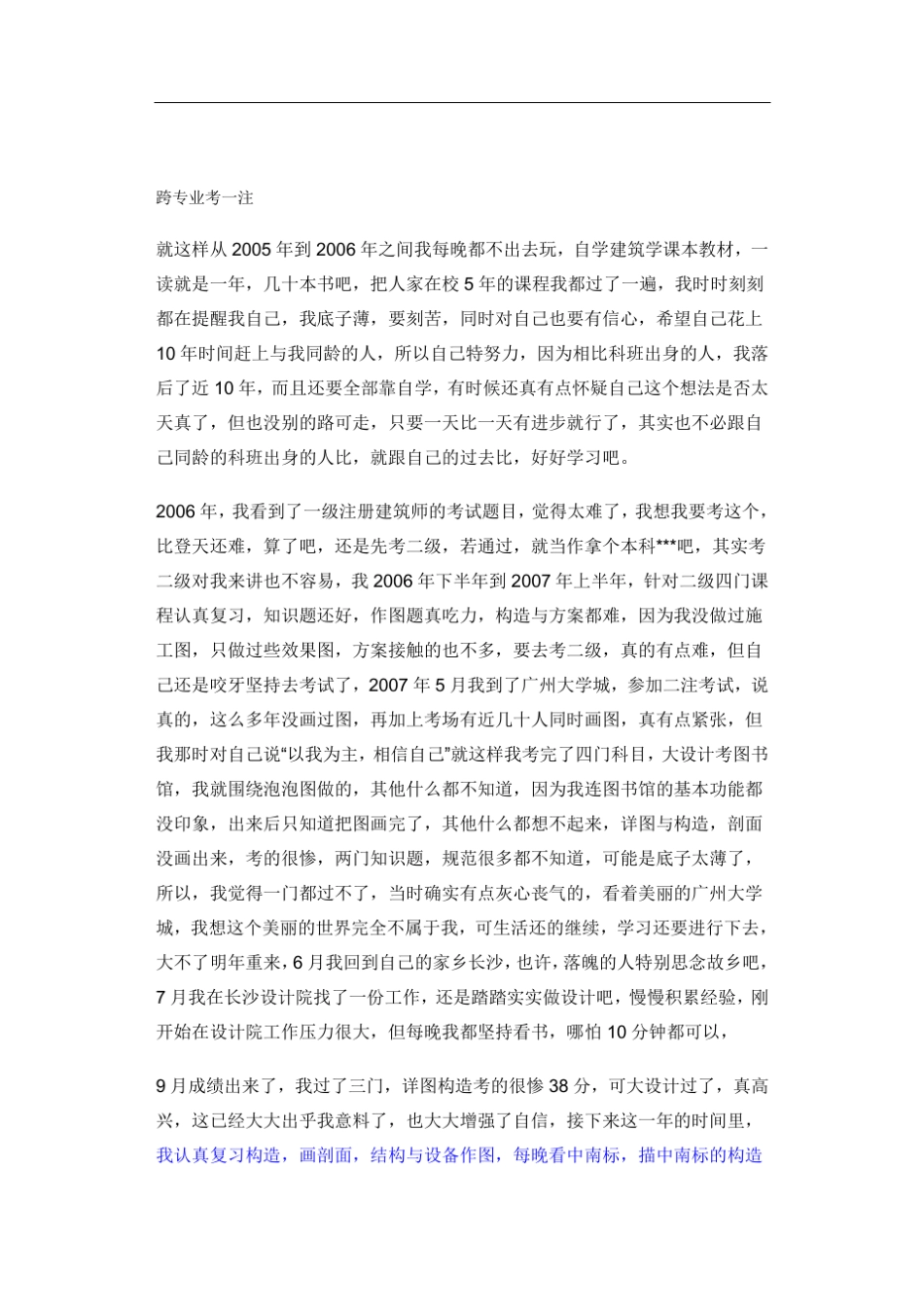 跨专业考一注建的经验_第1页