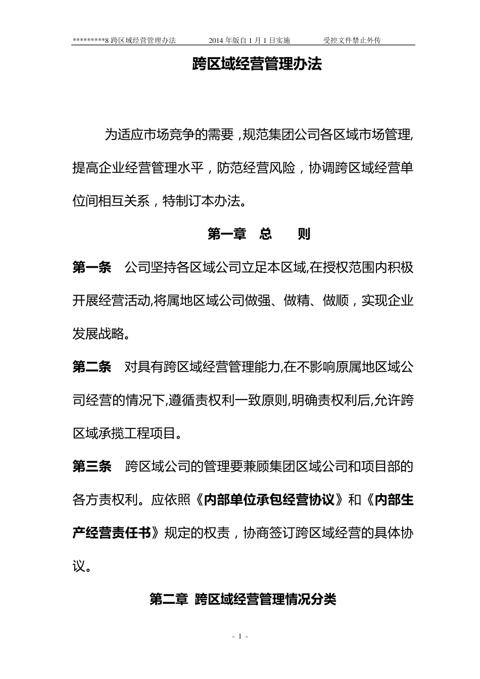 跨区域经营管理办法_第1页