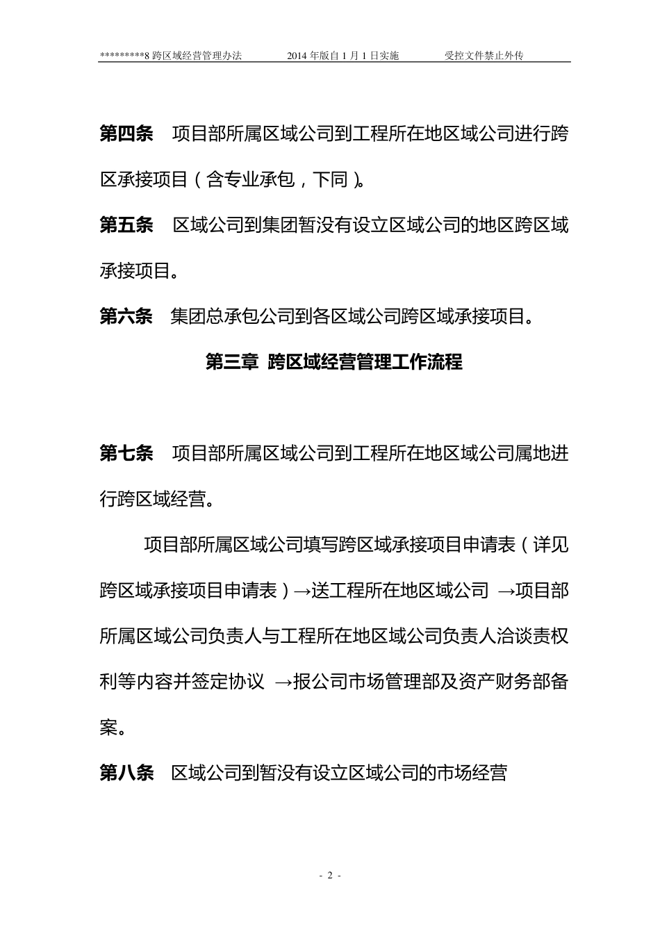 跨区域经营管理办法_第2页