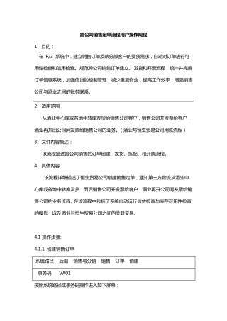 跨公司销售订单操作