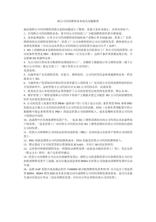 跨公司代码销售业务相关问题及配置流程