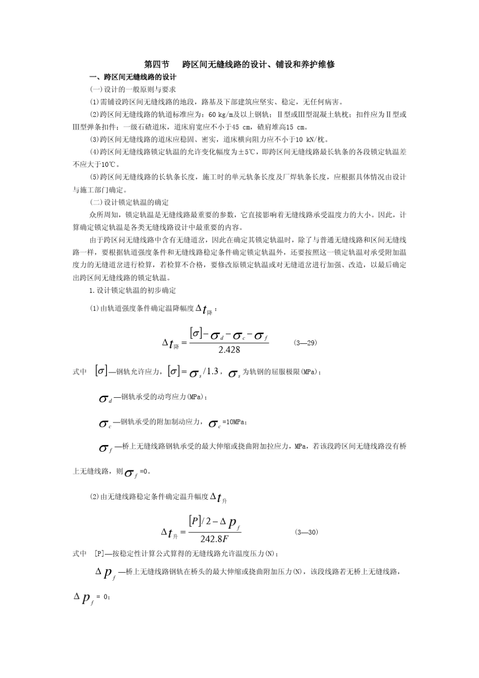 跨区间无缝线路的设计、铺设和养护维修_第1页
