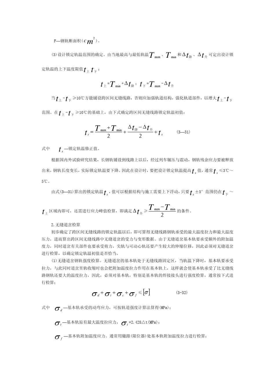 跨区间无缝线路的设计、铺设和养护维修_第2页