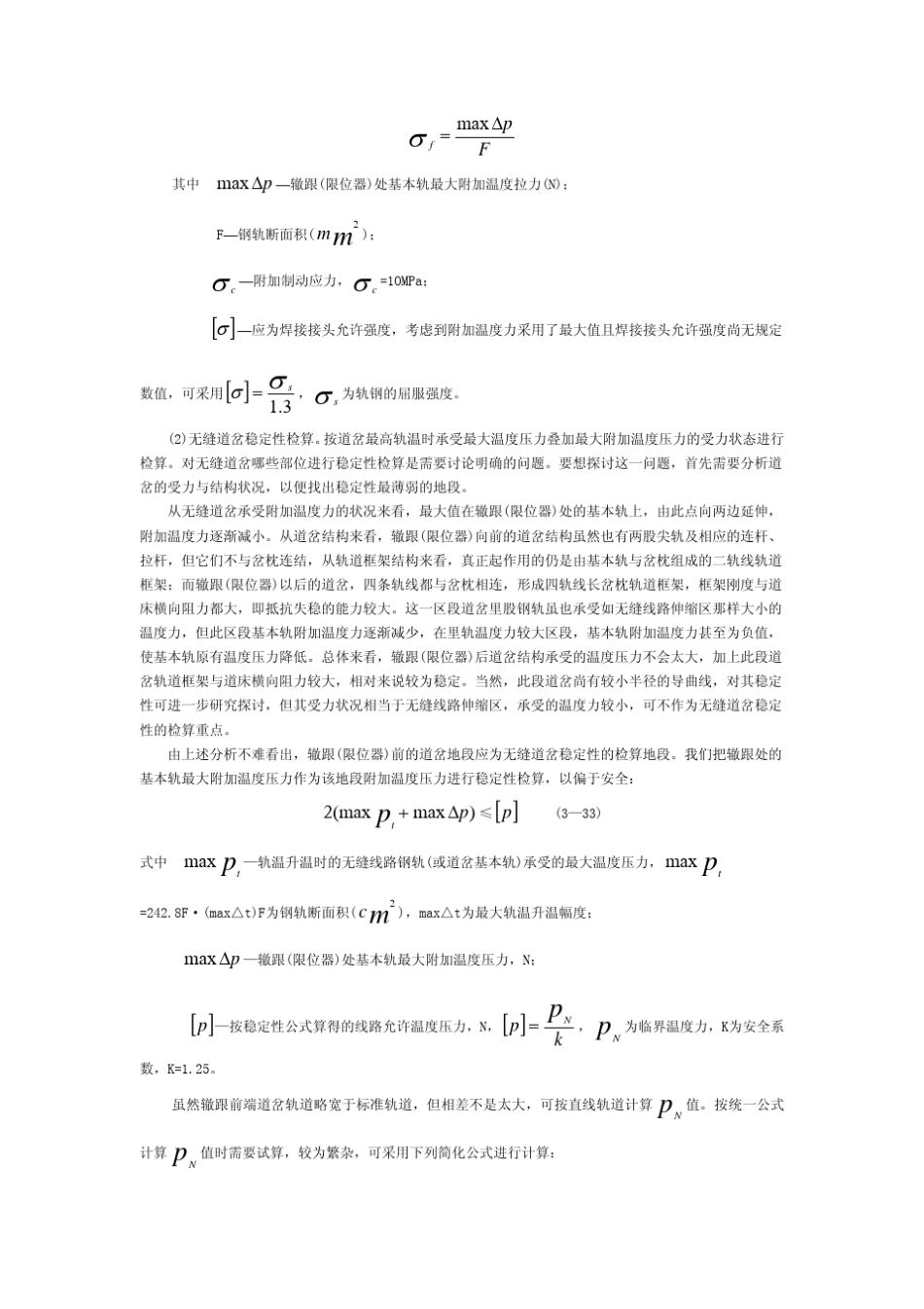 跨区间无缝线路的设计、铺设和养护维修_第3页