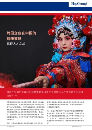 跨国企业在中国的薪酬策略HAY