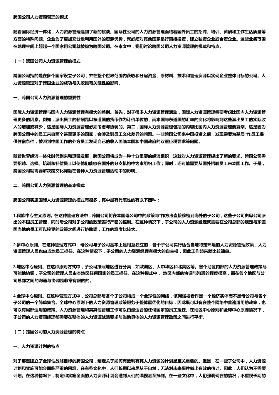 跨国公司人力资源管理的模式_第1页