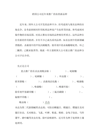 跨国公司农药新品种
