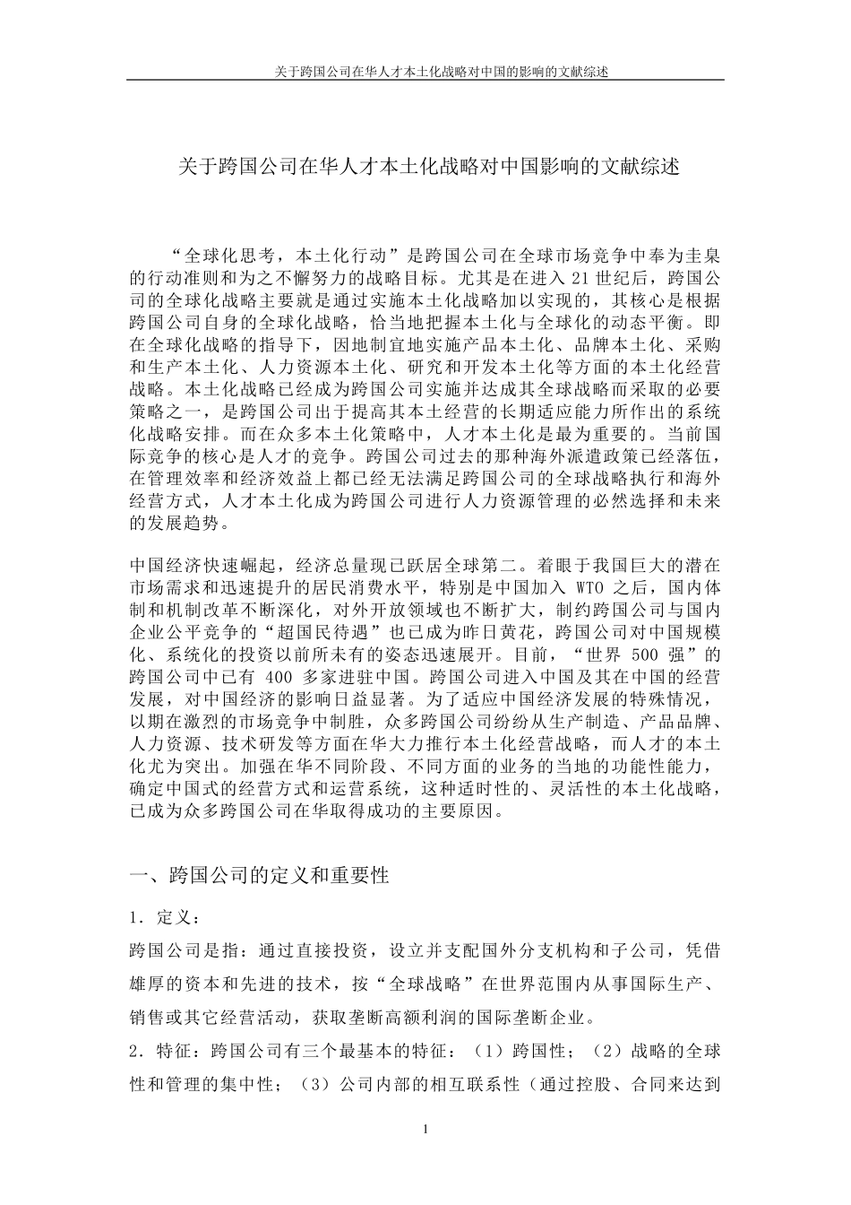 跨国公司在华人才本土化战略的文献综述_第1页