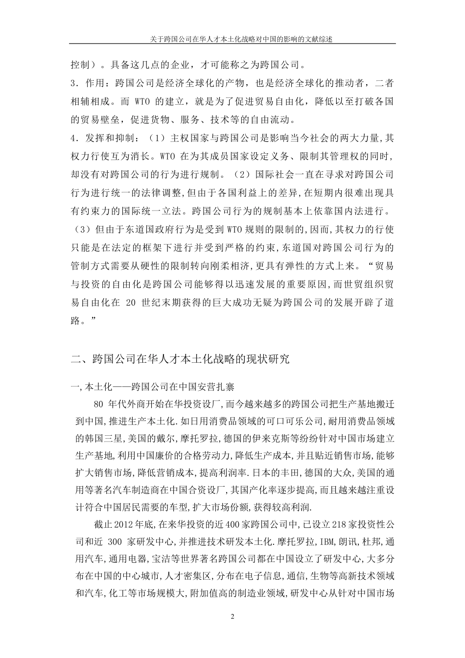 跨国公司在华人才本土化战略的文献综述_第2页