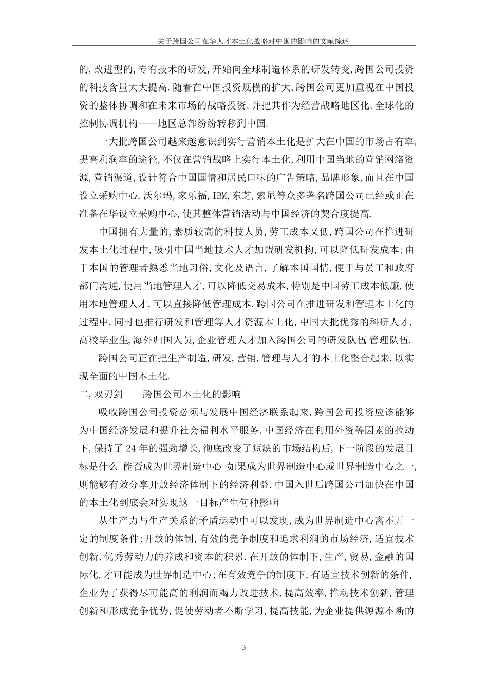 跨国公司在华人才本土化战略的文献综述_第3页