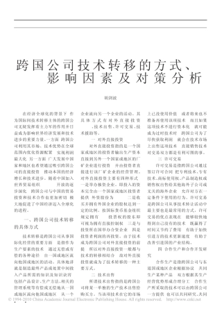跨国公司技术转移的方式_影响因素及对策分析