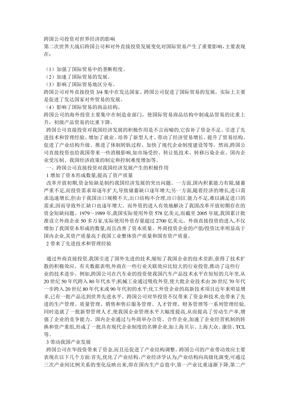 跨国公司投资对世界经济的影响_第1页