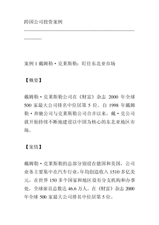 跨国公司案例