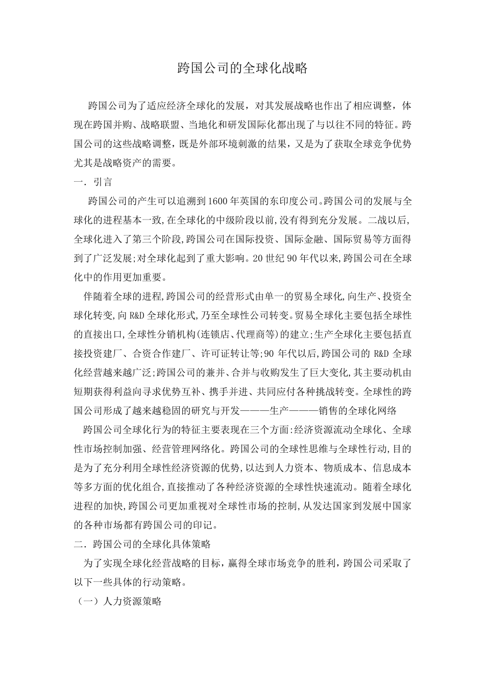 跨国公司的全球化战略_第1页