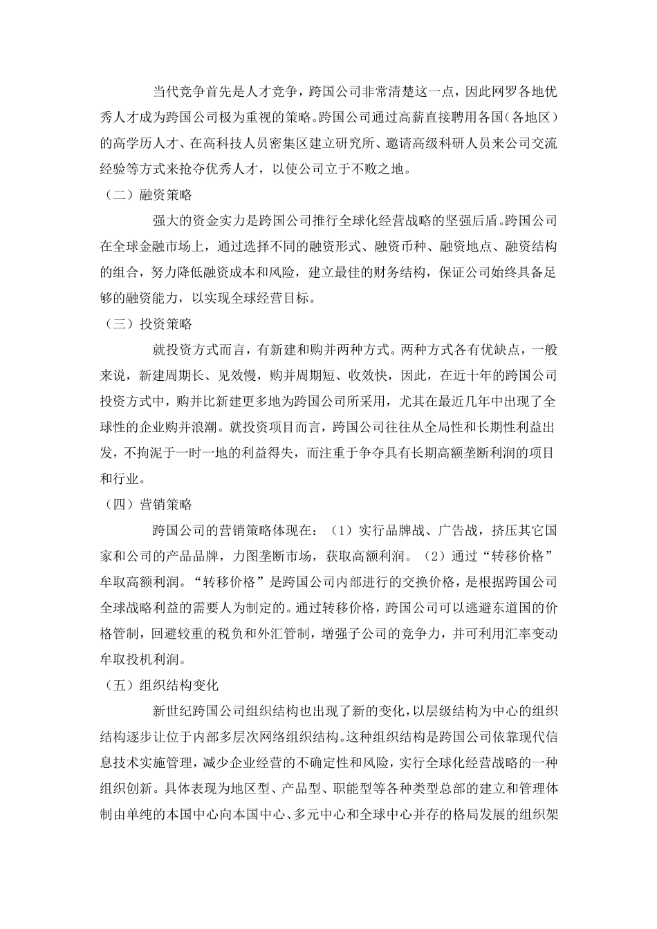 跨国公司的全球化战略_第2页