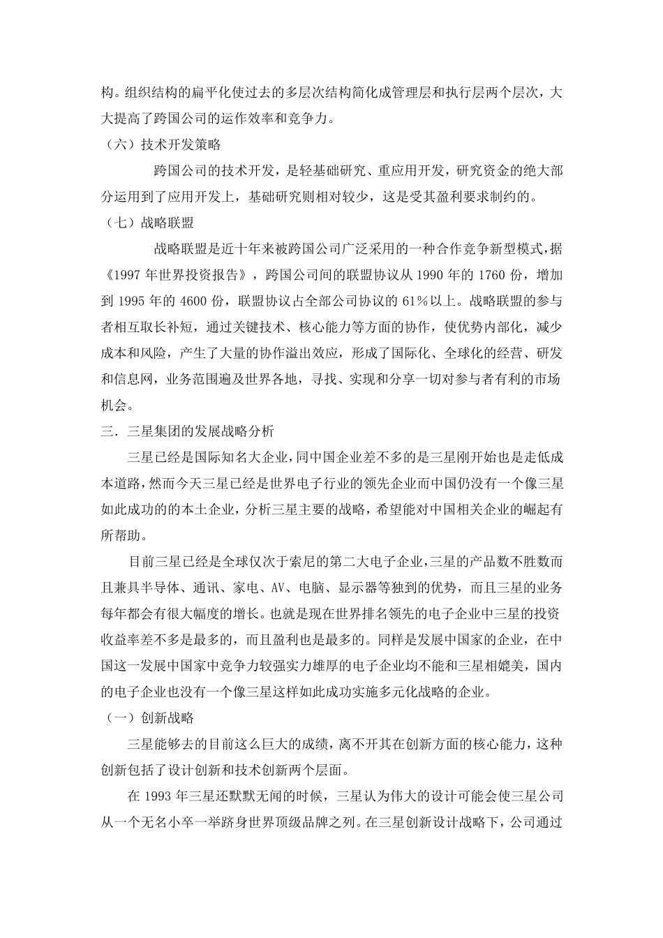 跨国公司的全球化战略_第3页