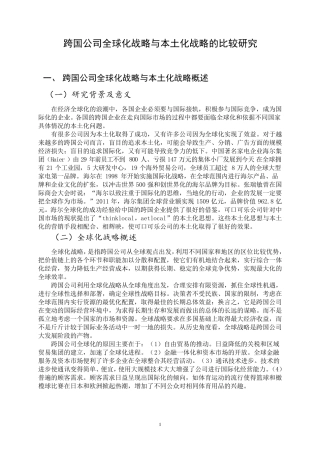 跨国公司的本土化战略和全球化战略