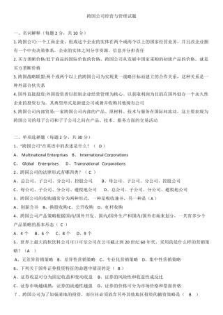 跨国公司经营与管理试题