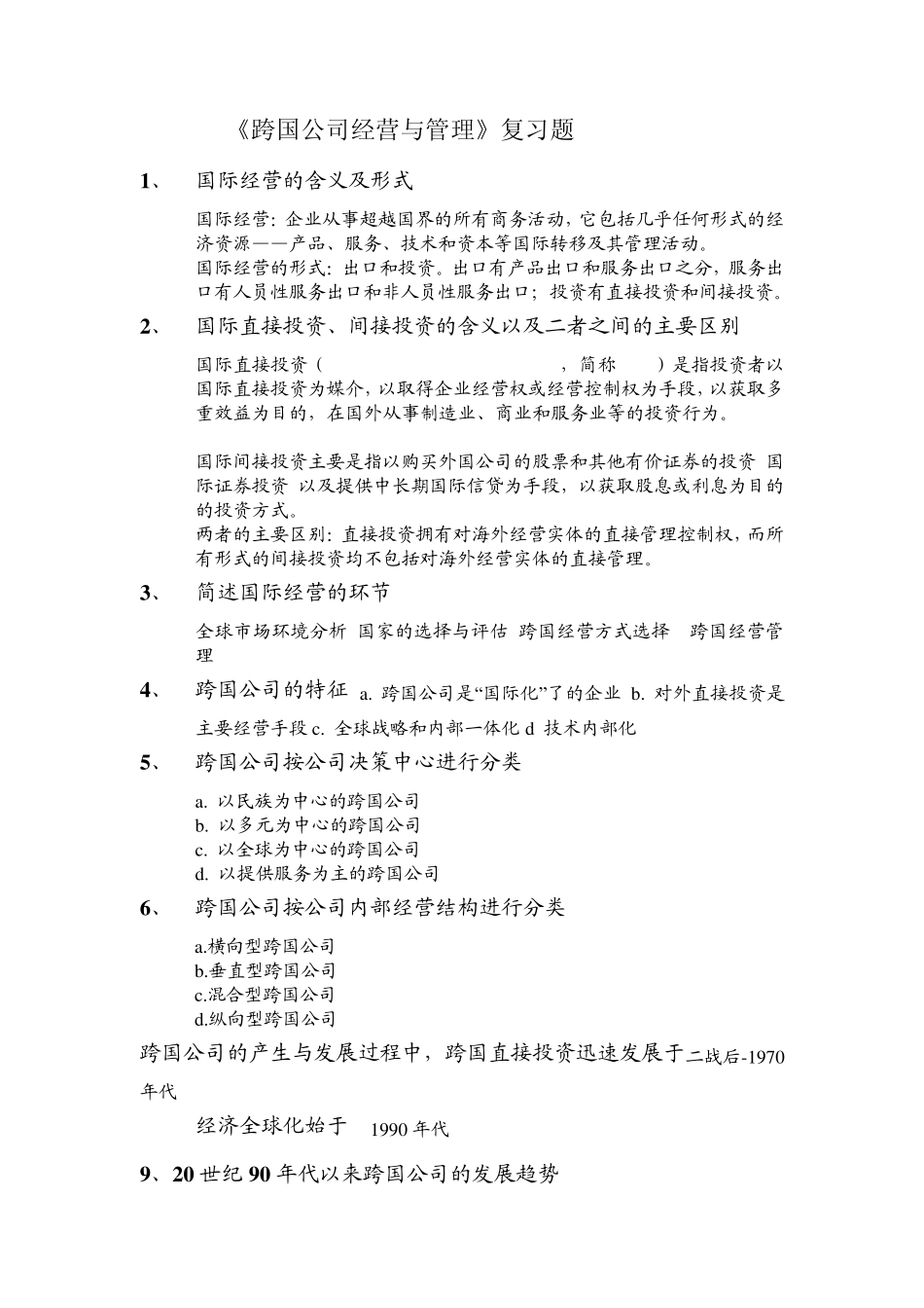 跨国公司经营复习题答案_第1页