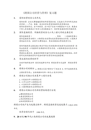 跨国公司经营复习题答案