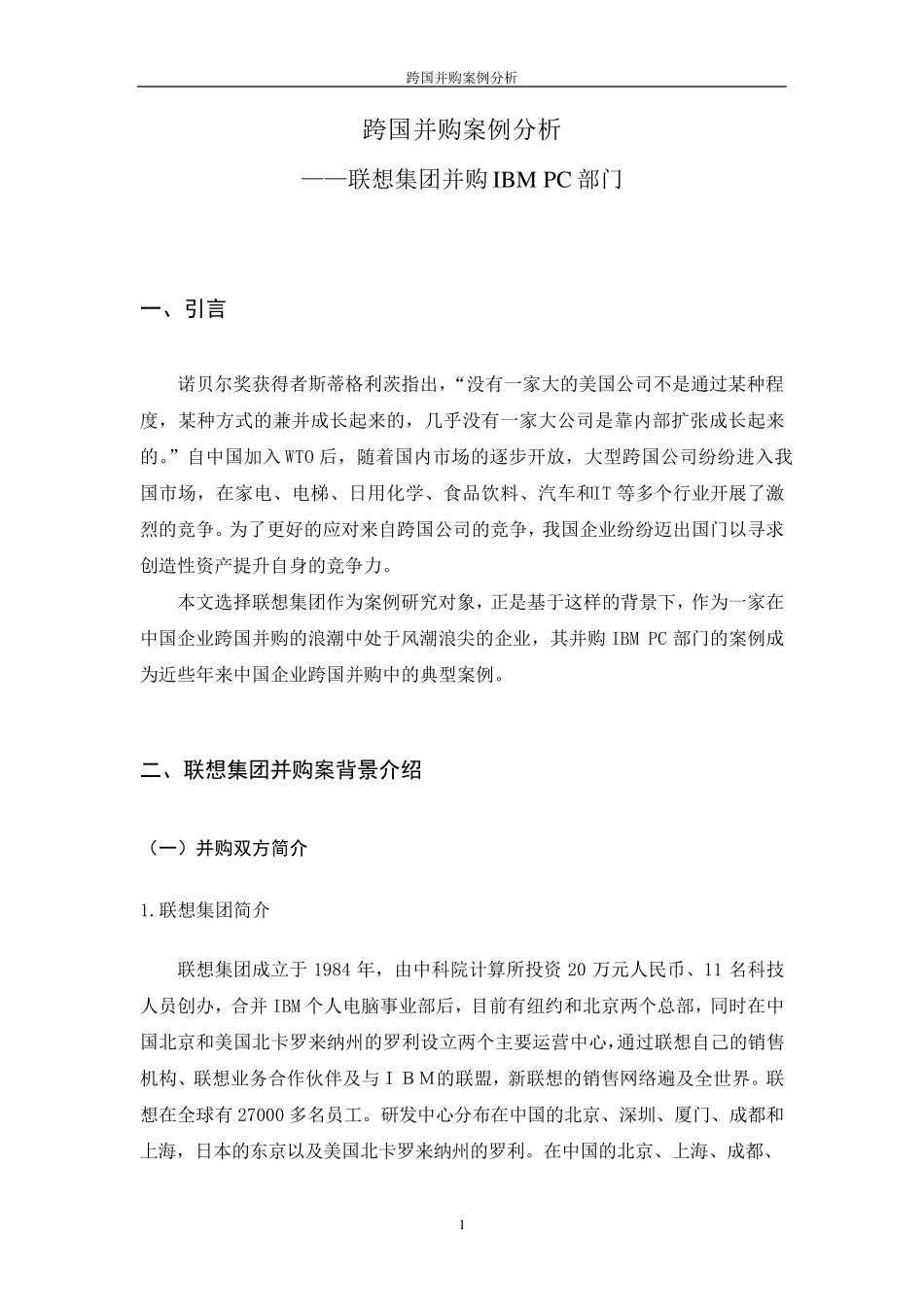 跨国并购案例分析_第1页